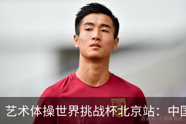 艺术体操世界挑战杯北京站：中国队包揽个人、集体全能金牌